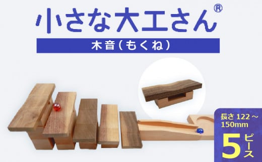 【ギフト対応OK!】小さな大工さんセット 木音_Sx214福岡県久留米市23000雑貨・日用品おもちゃ・ぬいぐるみ