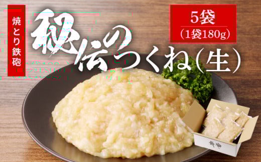 焼とり鉄砲秘伝のつくね(生)180g×5袋_焼とり鉄砲秘伝のつくね(生) 選べる 内容量 180g × 4袋〜10袋 味付き 小分けパック むね肉 鶏肉 ミンチ とりにく_Ax118福岡県久留米市9000鍋セット・総