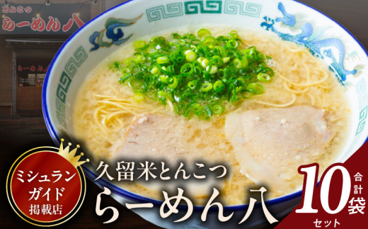 久留米とんこつ「らーめん八」10袋セット_久留米 とんこつ らーめん八 10袋 セット スープ付き 半なまラーメン 濃厚 スープ 塩分控えめ 後味スッキリ ラーメン 大人気 半生麺 お手軽 簡単調