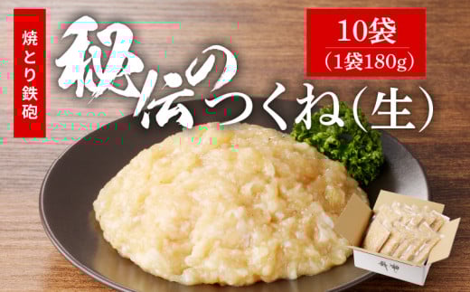 焼とり鉄砲秘伝のつくね(生)180g×10袋_焼とり鉄砲秘伝のつくね(生) 選べる 内容量 180g × 4袋〜10袋 味付き 小分けパック むね肉 鶏肉 ミンチ とりにく_Ax123福岡県久留米市14000鍋セット・