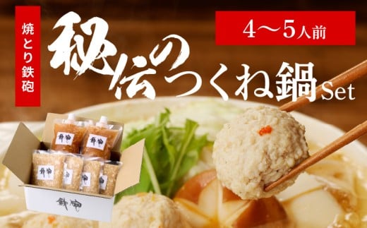 焼とり鉄砲秘伝のつくね鍋Set (4〜5人前)_焼とり鉄砲 秘伝 つくね鍋 Set 4 〜 5人前 鶏 ミンチ 自家製 生つくね 秘伝辛みスープ 鶏がらスープ 国産 冷凍 惣菜 加工品 ムネ肉 鍋セット お取り
