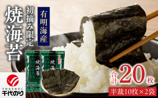日本うまいもん便 有明海産 初摘み限定焼海苔セット_日本うまいもん便 有明海産 初摘み 一番摘み 限定 焼海苔 セット 半裁 10枚 2袋 計 20枚 海苔 小分け パック 便利 産地直送 おかず お弁