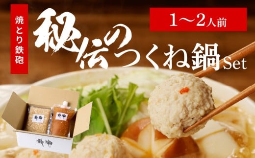 焼とり鉄砲秘伝のつくね鍋Set (1〜2人前)_焼とり鉄砲 秘伝 つくね鍋 Set 1 〜 2人前 鶏 ミンチ 自家製 生つくね 秘伝辛みスープ 鶏がらスープ 国産 冷凍 惣菜 加工品 ムネ肉 鍋セット お取り