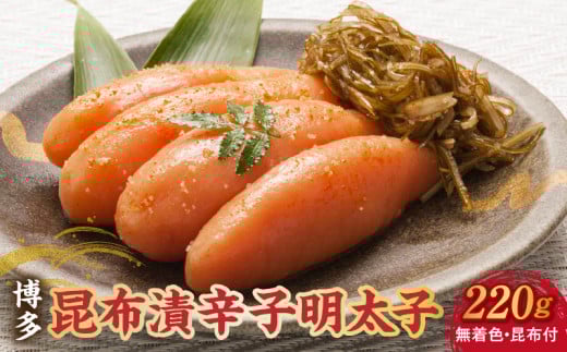 博多 味の筑前 昆布漬辛子明太子(無着色)(昆布付) 220g(折箱)_博多 昆布 辛子 明太子 220g 無着色 折箱 味の 筑前 利尻 まろやか グルメ 家庭用 お祝い ごはんのお供 お取り寄せ 久留米