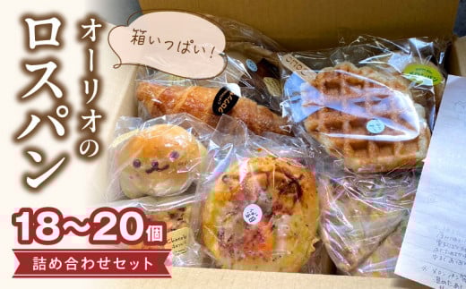 オーリオのロスパン詰め合わせセット_ロスパン 訳あり 18個〜20個 冷凍パン 詰め合わせ 朝食 ベーカリー 菓子パン フードロス対策 惣菜パン お食事パン 動物パン クロッフル 甘め オーリオ