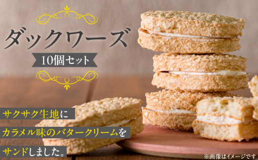 ダックワーズ10個_ダックワーズ 10個 セット サクサク生地 カラメル味 バタークリーム サンド アーモンド粉 生地 常温 お菓子 洋菓子 デザート おやつ ご褒美 お茶請け 食品 加工品 お取り寄