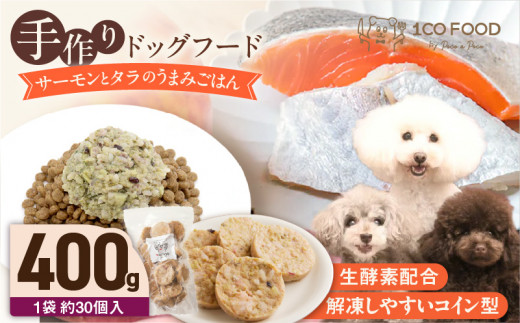 1cofood 手作りドッグフード サーモンとタラのうまみごはん 400g×1袋_ドッグフード 手作り サーモン タラ うまみ ごはん 選べる 内容量 400g × 1袋 〜 5袋 1cofood DHA EPA 抗酸化作用 魚 国産野菜 米