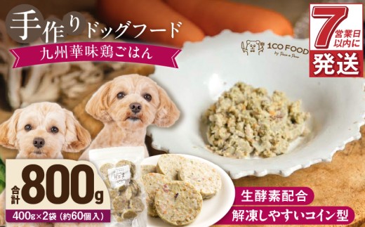 1cofood 手作りドッグフード 九州華味鶏ごはん 400g×2袋_Pf021福岡県久留米市18000鍋セット・総菜・加工食品総菜