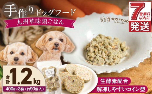 1cofood 手作りドッグフード 九州華味鶏ごはん 400g×3袋_Pf022福岡県久留米市25000鍋セット・総菜・加工食品総菜