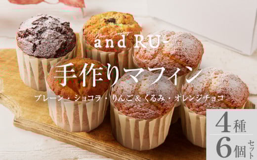 【and RU-】マフィン6個セット_マフィン 6個セット 個包装 大きめサイズ 国産 小麦 卵 使用 人気 4種類 プレーン ショコラ りんご くるみ オレンジチョコ オリジナルギフトBOX入り and RU- 福岡県