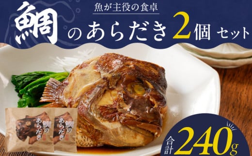 魚が主役の食卓 魚政 鯛のあらだき2個セット_鯛 あらだき 120g × 2個 セット 九州産 真鯛 個包装 オリジナル箱 包装紙 梱包 レンジ 湯煎 簡単 時短 調理 魚 魚介類 魚料理 惣菜 加工食品 加