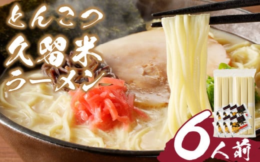 とんこつラーメン 久留米 6人前_Br031福岡県久留米市3000麺ラーメン