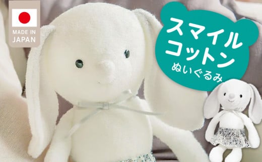 \レビューキャンペーン中/スマイルコットン ぬいぐるみ ラビ_スマイルコットン ぬいぐるみ ラビ うさぎ 日本製 手作り 優しい肌触り ふわふわ 吸水性 保温性 赤ちゃんの城 赤ちゃん