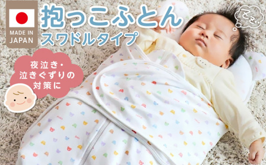 \レビューキャンペーン中/抱っこふとん スワドルタイプ パステル_抱っこふとん スワドルタイプ パステル 日本製 寝かせたまま 夜泣き 泣きぐずり対策 洗える 赤ちゃんの城 ベビー用品