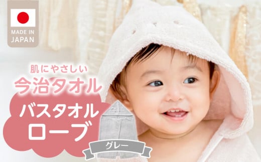 \レビューキャンペーン中/バスタオルローブ にこにこ グレー_バスタオル ローブ 1枚 カラー 選べる にこにこ エアーかおる 今治タオル タオル 綿100% 日本製 やわらかな肌触り 吸水性