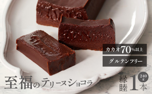 縁睦 −えんむつみ−_縁睦 テリーヌショコラ 240g グルテンフリー 冷蔵 保存料不使用 生クリーム不使用 受注生産 高級 厳選 クーベルチュール チョコレート カカオ 70%以上 手土産 プレゼン