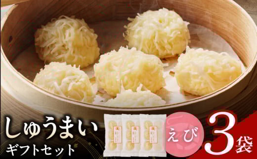 しゅうまいギフトセット 3袋(えびしゅうまい)_しゅうまい ギフト セット えびしゅうまい 3袋セット ふんわり ふかふか やみつき 食感 溢れる 旨み 簡単 調理 時短 揚げ物 お鍋 アレンジ 冷