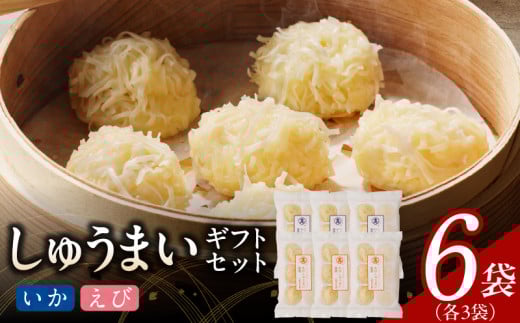 しゅうまいギフトセット 6袋入(いかしゅうまい・えびしゅうまい 各3袋)_Cx238-2福岡県久留米市18000鍋セット・総菜・加工食品
