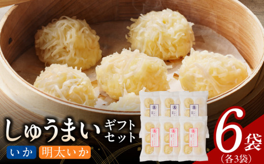 しゅうまいギフトセット 6袋入(いかしゅうまい・明太いかしゅうまい 各3袋)_Cx238-3福岡県久留米市18000鍋セット・総菜・加工食品