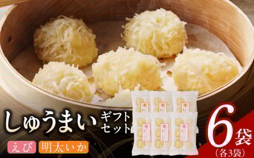 しゅうまいギフトセット 6袋入(えびしゅうまい・明太いかしゅうまい 各3袋)_Cx238-4福岡県久留米市18000鍋セット・総菜・加工食品