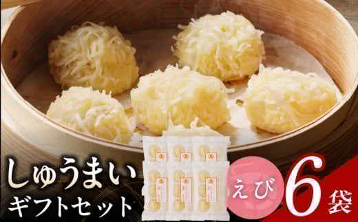 しゅうまいギフトセット 6袋入(えびしゅうまい 6袋)_Cx238-6福岡県久留米市18000鍋セット・総菜・加工食品