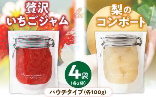 贅沢いちごジャム100g×2と梨コンポート100g×2のセット【冷蔵配送】_いちごジャム 梨コンポート セット 内容量 100g × 2袋 パウチ フルーツ 本来 味 自家製 ジャム コンポート いちご 梨 果肉 ご