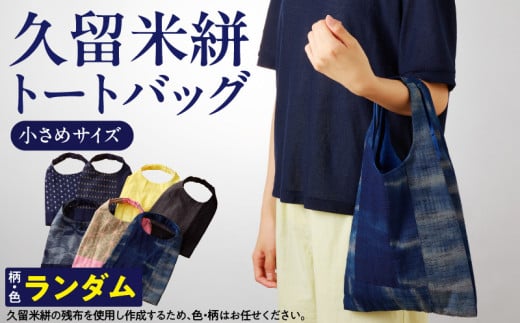 久留米絣トートバック(小)_久留米絣 トートバック 小さめ サイズ 色 柄 おまかせ 綿100% 通気性 プレゼント用 お祝い品 日本製 工芸品 コンパクト ミニ トート エコ バッグ SDGs 木綿絣 絣