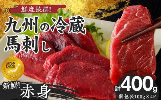 福岡県産 新鮮こだわり国産生馬刺し【馬刺しタレ付き】《赤身》(100g×4P)【冷蔵】_生 馬刺し タレ付 赤身 100g × 4パック 新鮮 こだわり 国産 冷蔵 究極 鮮度 自社工場 解体 職人 丁寧 新鮮