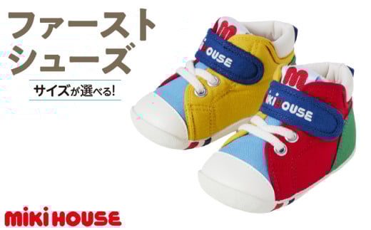 ミキハウス ファーストベビーシューズ(マルチカラー・13.5cm)_Sx013-4福岡県久留米市52000衣類・装飾品・工芸品靴・履物