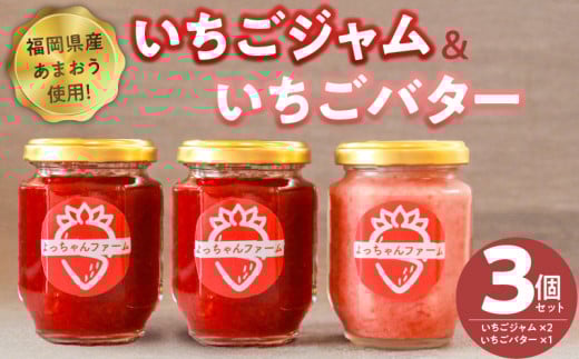 福岡県産【あまおう使用】いちごジャム2個、いちごバター1個_いちごジャム 2個 いちごバター 1個 セット 福岡県産 あまおう 食べ比べ 完熟 ケーキ屋 本格 ジャム パン 塗る ヨーグルト 紅