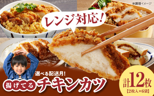 【2026年2月お届け】チキンカツ(油調済み) 100g×2枚×6袋_チキンカツ 油調済み レンジ可 100g×12枚 小分け 月 選べる 6袋 1袋2枚入り 100g×2枚 冷凍食品 おかず お弁当 業務用 揚げ物 フライ  久