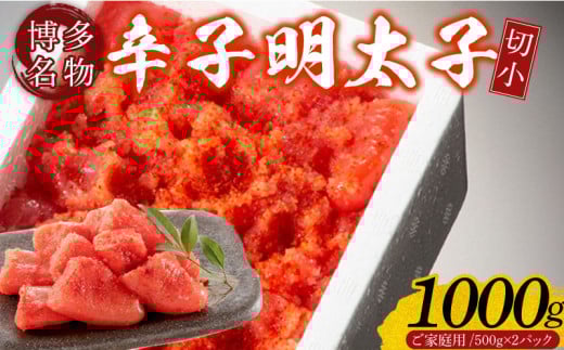 【訳あり】辛子明太子切小 1000g(500g×2パック)_Cs111福岡県久留米市10000魚介・海産物明太子・その他魚卵
