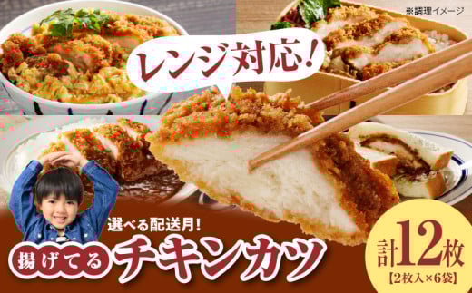 【2026年6月お届け】チキンカツ(油調済み) 100g×2枚×6袋_チキンカツ 油調済み レンジ可 100g×12枚 小分け 月 選べる 6袋 1袋2枚入り 100g×2枚 冷凍食品 おかず お弁当 業務用 揚げ物 フライ  久