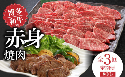 【定期便】毎月届く!博多和牛 赤身焼肉800g(3回コース)_Tk020福岡県久留米市79000肉牛肉