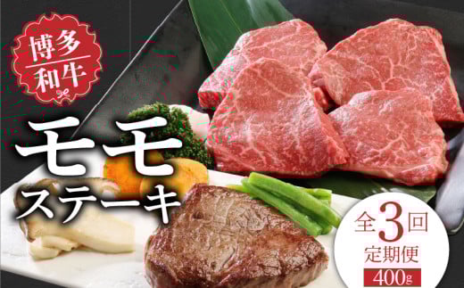 【定期便】毎月届く!博多和牛 モモステーキ100g×4枚(3回コース)_Tk021福岡県久留米市48000肉牛肉