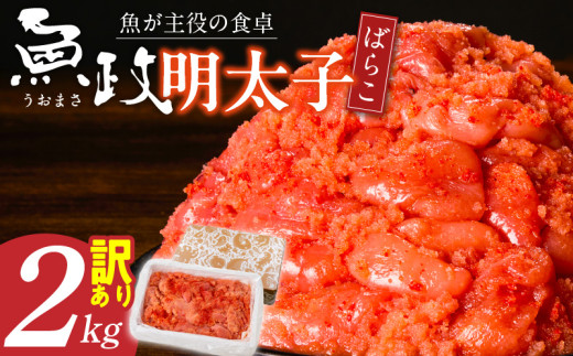 【業務用】魚が主役の食卓 魚政明太子ばらこ2キロ_Cs022福岡県久留米市19000魚介・海産物明太子・その他魚卵