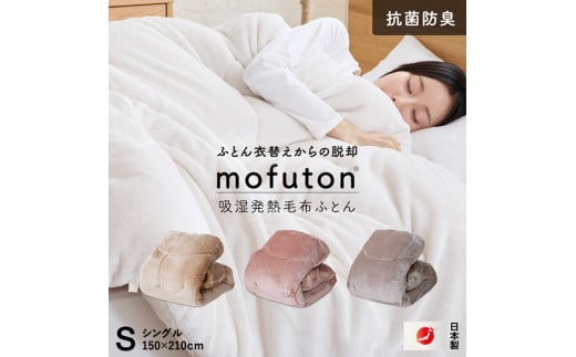 【通常配送】mofuton シングル(スモーキーピンク)_Qc064-s-pi福岡県久留米市26000雑貨・日用品寝具・タオル