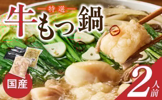 博多名物 国産牛 特選もつ鍋 醤油味 2人前セット_Cn128福岡県久留米市7000肉牛肉