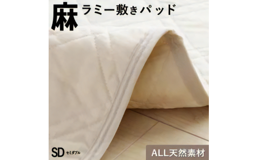 麻ラミー敷きパッド ベージュ(セミダブル)_Qc155-02福岡県久留米市24000雑貨・日用品寝具・タオル