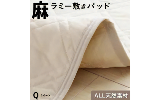 麻ラミー敷きパッド ベージュ(クイーン)_Qc155-04福岡県久留米市30000雑貨・日用品寝具・タオル