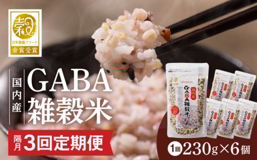 【隔月3回 定期便】国内産 GABA雑穀米 230g×6個 1380g×3回_Tk023福岡県久留米市29000米・パン玄米・雑穀米・もち米・餅