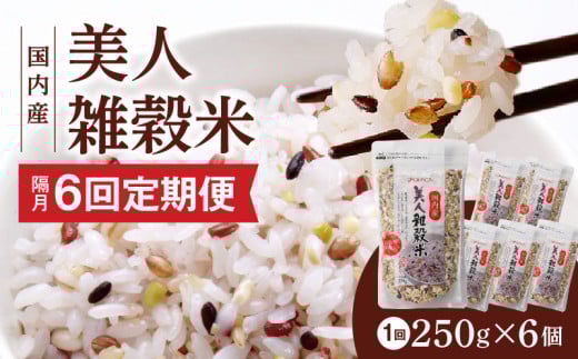 【隔月6回 定期便】国内産 美人雑穀米 250g×6個 1500g×6回_Tk028福岡県久留米市58000米・パン玄米・雑穀米・もち米・餅