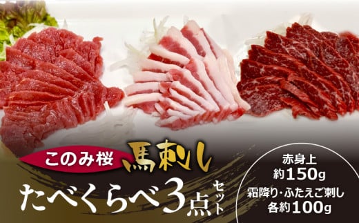 このみ桜たべくらべ3点セット_Ah017福岡県久留米市30000肉ジビエ