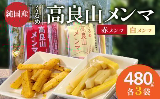 くるめ高良山メンマ(白メンマ3袋・赤メンマ3袋)_くるめ 高良山 メンマ セット 柔らかい 優しい 味付け 白メンマ 特製ラー油 赤メンマ 80g × 各 3袋 計 480g たけのこ 純国産 おつまみ 料理 ア
