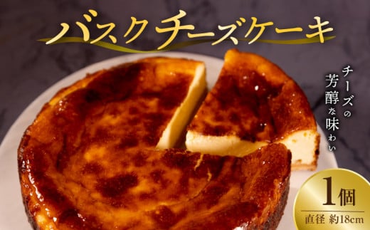 バスクチーズケーキ(直径約18cm×1)_バスクチーズケーキ 直径 約18cm チーズケーキ キリチーズ 使用 冷凍 ケーキ 口どけ なめらか 濃厚 スイーツ 自家製 お菓子 おやつ 洋菓子 お祝い ご褒美