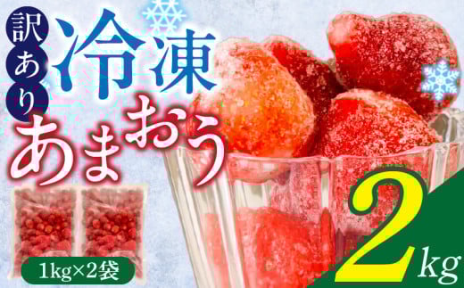 【訳あり】冷凍あまおう(いちご)2kg_訳あり いちご イチゴ 冷凍 あまおう 2kg 1kg×2袋 福岡 国産 完熟 鮮やかな 赤色 ふっくら 丸い形 食べごたえ 大粒 甘み 酸味 バランス 絶妙 スムージー