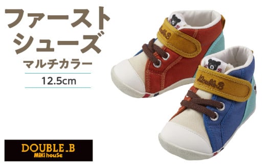 ダブルB ファーストベビーシューズ(マルチカラー12.5cm)_ミキハウス ダブルB ファーストシューズ マルチカラー サイズ 12.5cm BOX 付 2E 設計 オックス 素材 正しい歩行 サポート 履きやすい