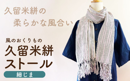 久留米絣ストール(細じま/白・紫・黒)_久留米絣 ストール 幅 38cm 長さ 約194cm 柄 細じま 白 紫 黒 肌ざわり やわらか 綿100% 夏 冷房よけ 日よけ 涼しい 冬 保温性 防寒 暖かい ファッション