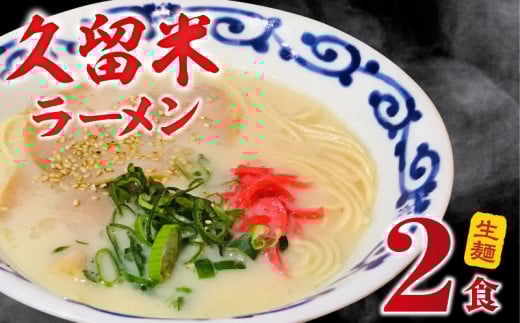 【メール便でお届け】久留米ラーメン2食(生麺)_久留米ラーメン 2食 生麺 細麺 豚骨 ラーメン 生ラーメン 本場の味 麺類 ご当地ラーメン 九州 福岡県 久留米市 PEG CORPORATION お取り寄せ お取