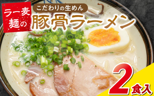 ラー麦麺の豚骨ラーメン2食_ラー麦麺 豚骨ラーメン 2食 こだわり 生麺 とんこつ ラーメン スープ 麺 コシ 強い 歯切れ 色 細麺 茹で時間 1分ほど 豚骨スープ ねぎ チャーシュー トッピング お